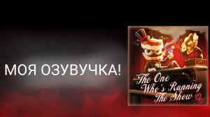 Песня кейна| но о моим голосом