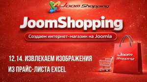 12.14. Извлекаем изображения из прайс-листа Excel / Cамый полный курс по JoomShopping