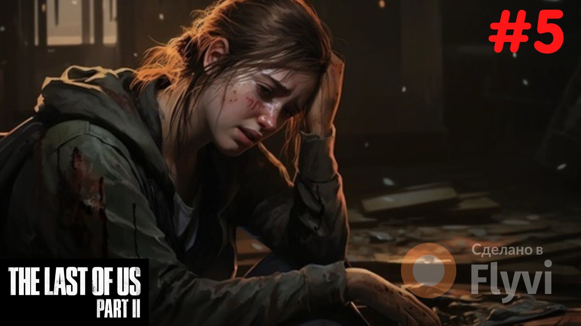 The Last Of Us Part II Remastered Ласт оф ас