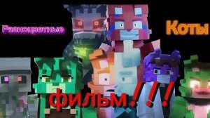 разноцветные коты фильм!!!