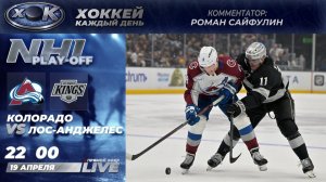 Колорадо - Лос-Анджелес | Плей-офф НХЛ. Прямой эфир на русском (19.04.2026)