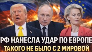 Россия неожиданно нанесла по Европе Катастрофа неизбежна» Такого не было со времен Второй