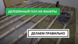ДЕРЕВЯННЫЙ ПОЛ ИЗ ФАНЕРЫ! ДЕЛАЕМ ПРАВИЛЬНО!!!