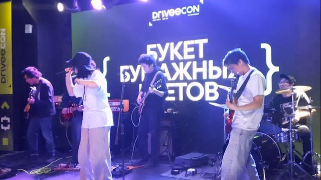 Закрытие конференции DriveeCon и концертная программа с участием участием Еlements Of Dust и др.