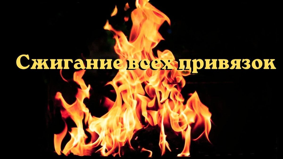 Сжигание всех привязок. Энергоработа. #вселеннаяя #привязка  #очищениеэнергии #огонь