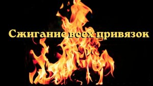 Сжигание всех привязок. Энергоработа. #вселеннаяя #привязка  #очищениеэнергии #огонь