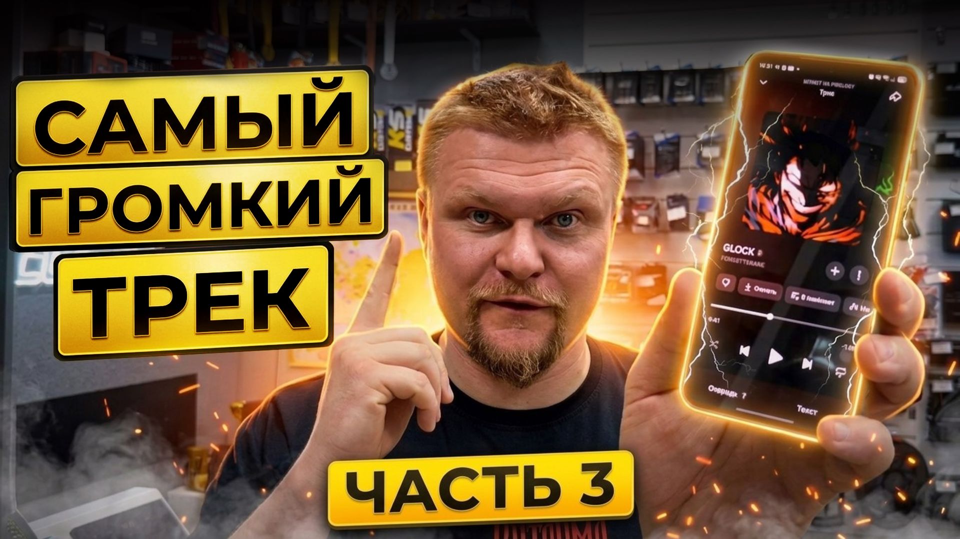 Самый громкий трек - часть 3.  Слушаем треки подписчиков