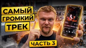 Самый громкий трек - часть 3.  Слушаем треки подписчиков
