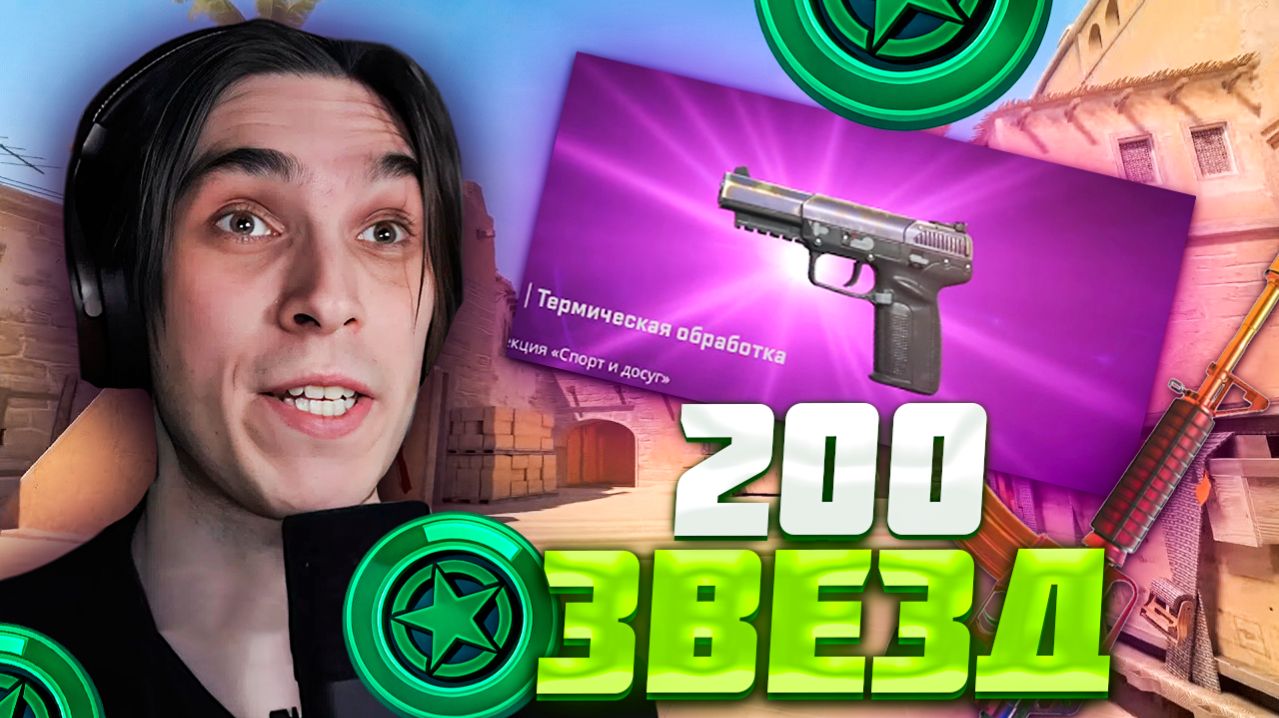 200 ЗВЁЗД В CS2 — Я В ШОКЕ С ЭТОГО ДРОПА…