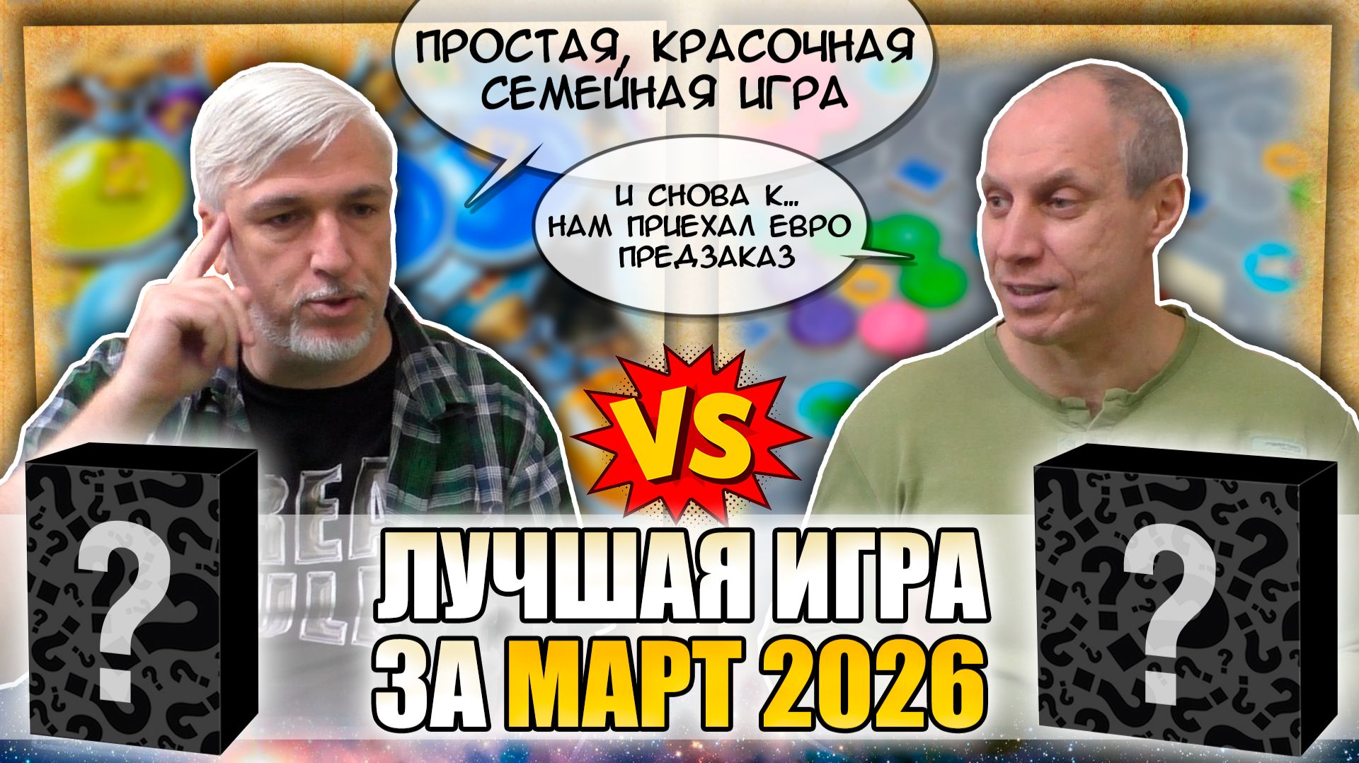 Лучшая настолка МАРТА 2026: Юрка Vs. Снеговичок. Fight!