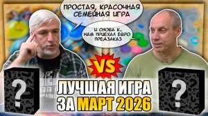 Лучшая настолка МАРТА 2026: Юрка vs. Снеговичок. Fight!