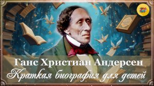 📜 Г. Х. Андерсен | Краткая биография для детей