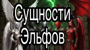 Сущности Эльфов в астральном мире | жизненные истории и примеры из магии