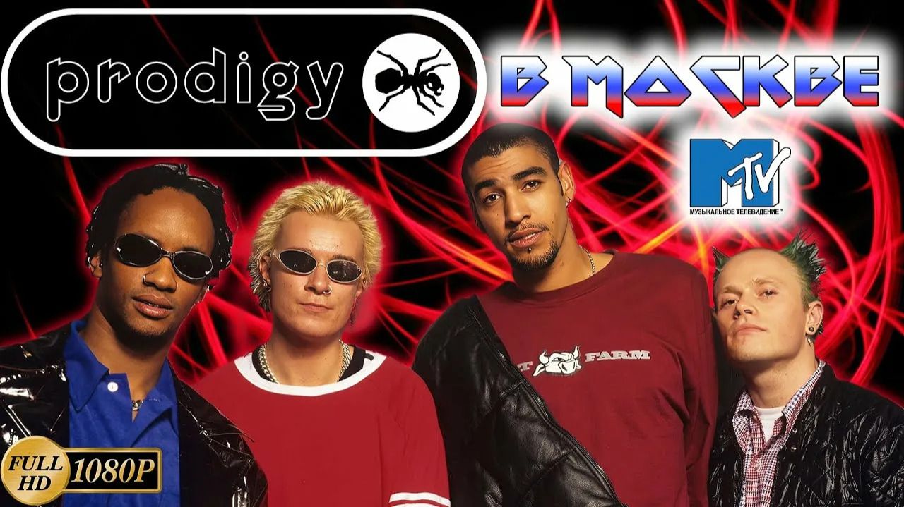 The Prodigy в Москве на Манежной площади 1997 год. Лучшее качество