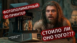 Покупка фотополимерного принтера в 2026. Стоит или нет?