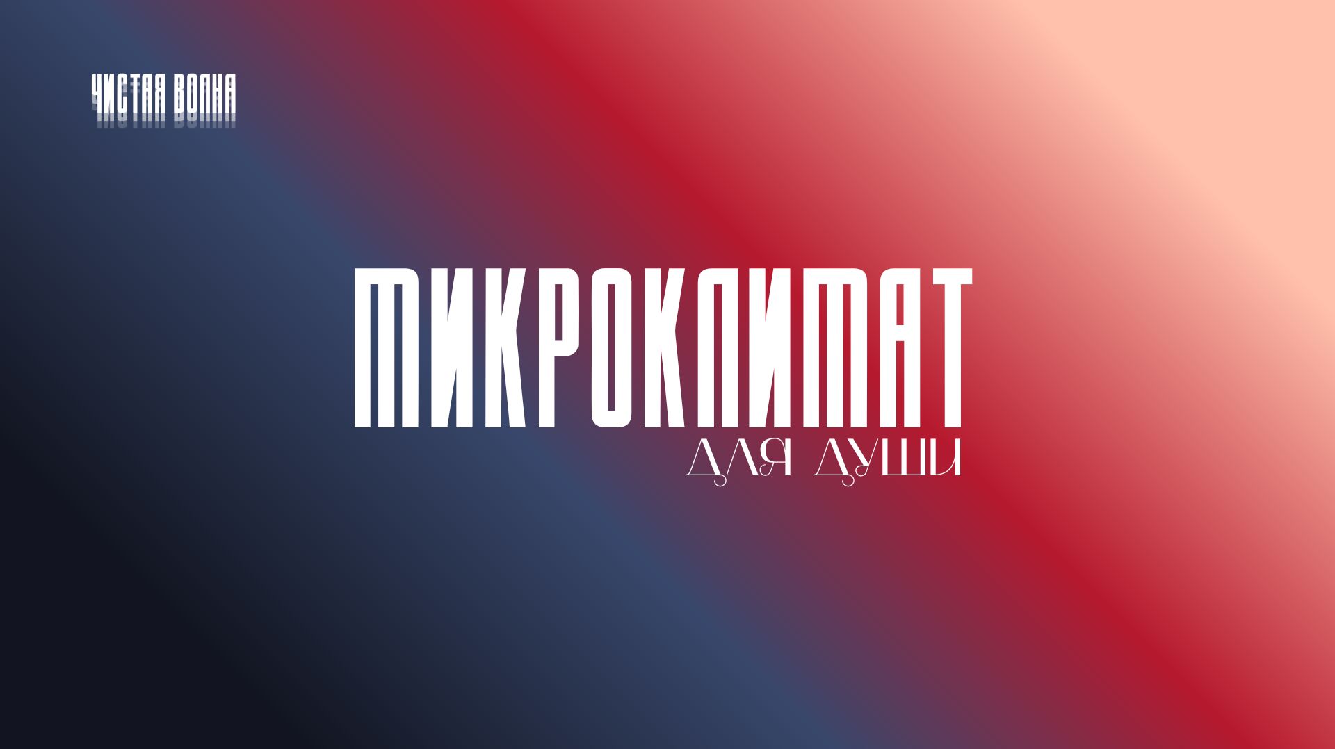 СТАНИСЛАВ ЖУЧЕНКО: МИКРОКЛИМАТ ДЛЯ ДУШИ | ВОСКРЕСНОЕ БОГОСЛУЖЕНИЕ | ХПЦ 