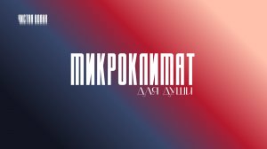 СТАНИСЛАВ ЖУЧЕНКО: МИКРОКЛИМАТ ДЛЯ ДУШИ | ВОСКРЕСНОЕ БОГОСЛУЖЕНИЕ | ХПЦ «ЧИСТАЯ ВОЛНА»