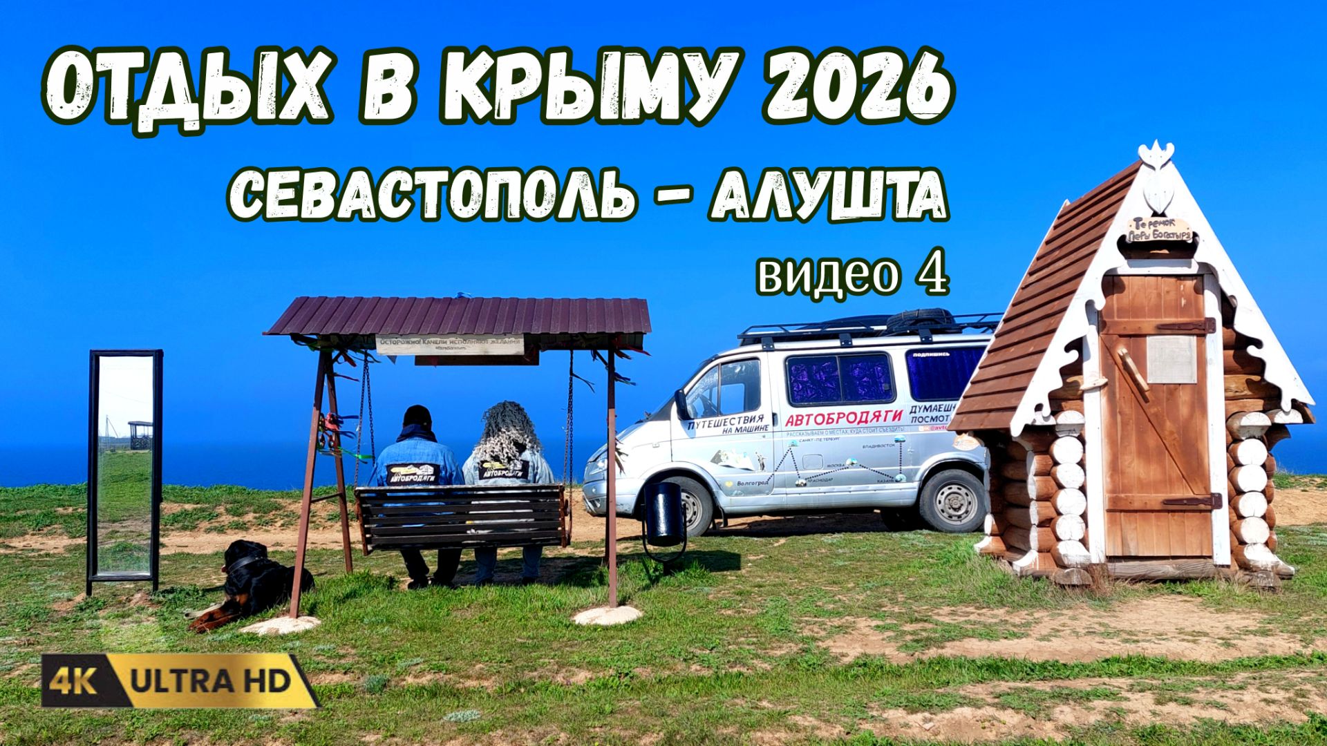 По Крыму на автодоме. Сравнение отдыха. Из Севастополя в Алушту.