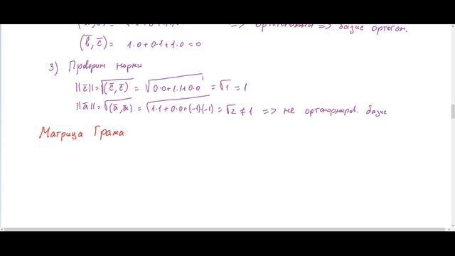 ЛА2-10 МИРЭА 2025-2026 Ортогональные системы векторов. Матрица Грама