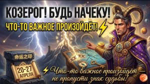 🐐 КОЗЕРОГ! БУДЬ НАЧЕКУ!