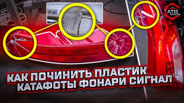 Ремонт пластика задний фонарь стоп сигнал. Детейлинг. ATIS Detailing.