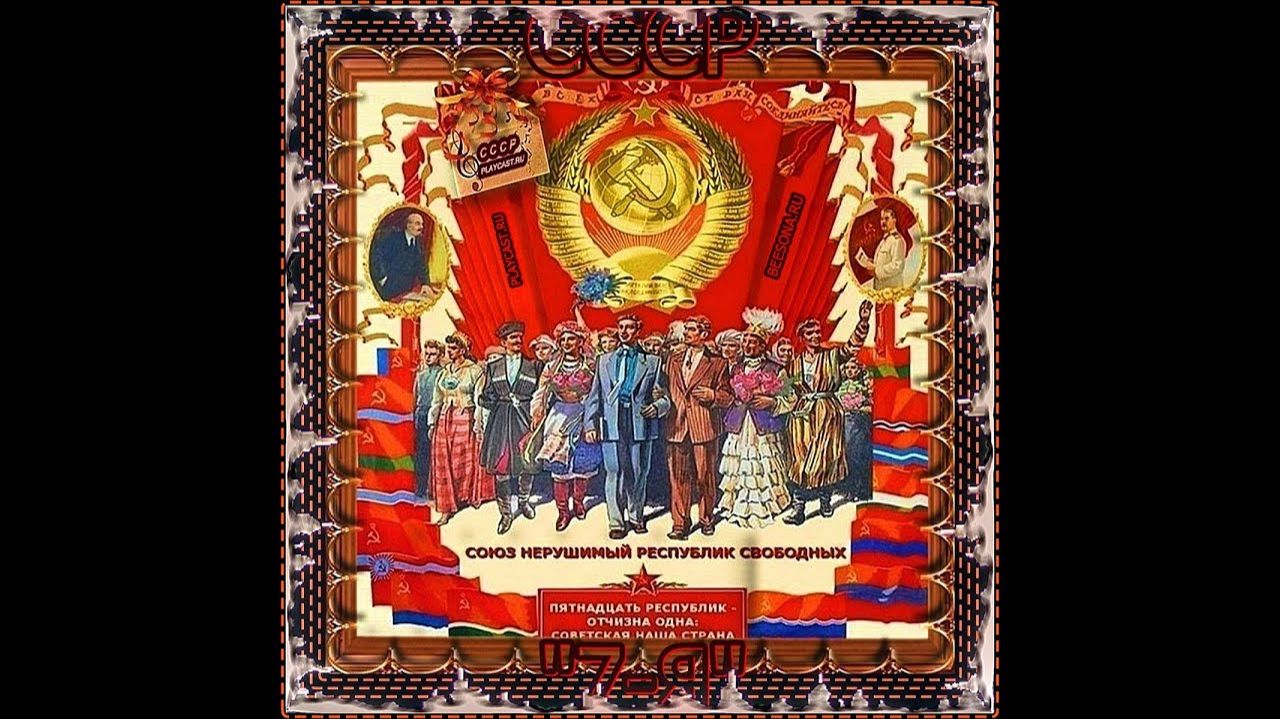 15 РЕСПУБЛИК - СССР