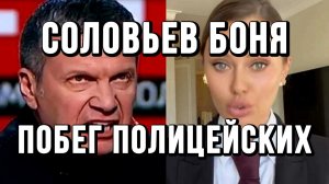СОЛОВЬЕВ-БОНЯ. ПОБЕГ ПОЛИЦЕЙСКИХ / ТАМИР ШЕЙХ новости