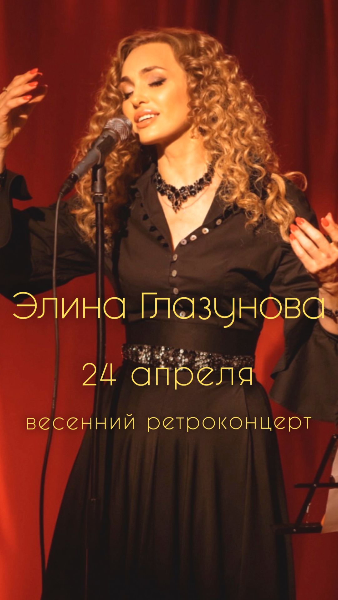 24 апреля концерт Элины Глазуновой. Высоцкий, Вертинский, Ахматова, Цветаева, Таривердиев и др.