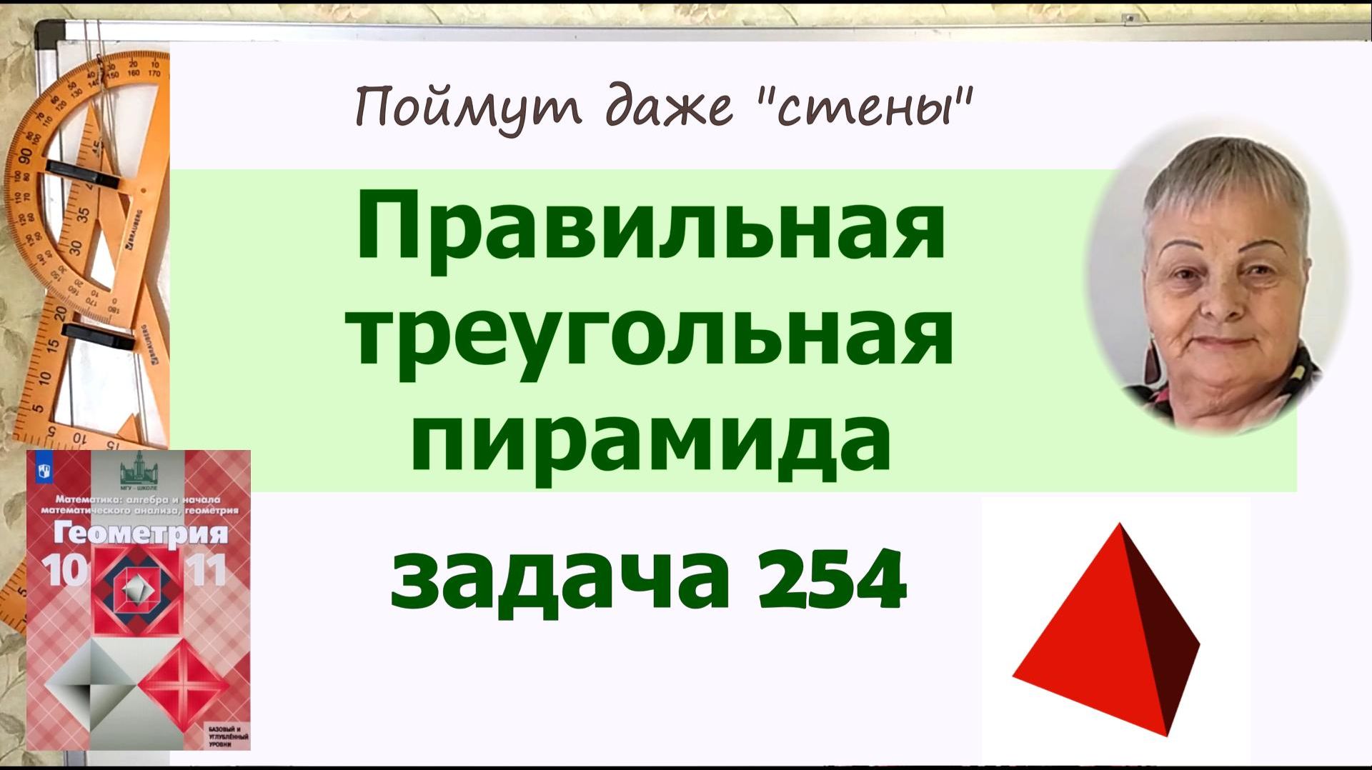Правильная пирамида в задачах. Задача 254 Геометрия 10 класс Атанасян