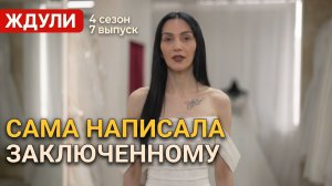 ОБЗОР ЖДУЛИ 4 СЕЗОН 7 ВЫПУСК
