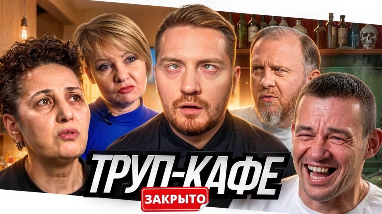 На ножах - Труп кафе (Москва)