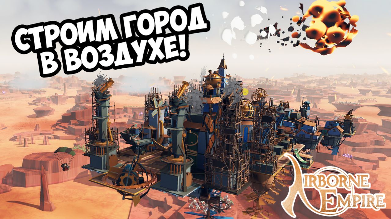 СТРОИМ ГОРОД В ВОЗДУХЕ! Airborne Empire - ОБЗОР/ПРОХОЖДЕНИЕ!🔥