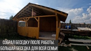 Беседка из бруса своими руками. Беседка больше комнаты.