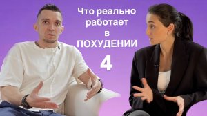 Что реально работает в похудении?