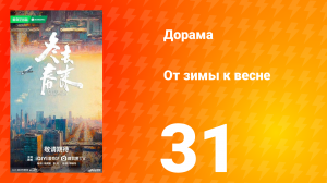 От зимы к весне 31 серия