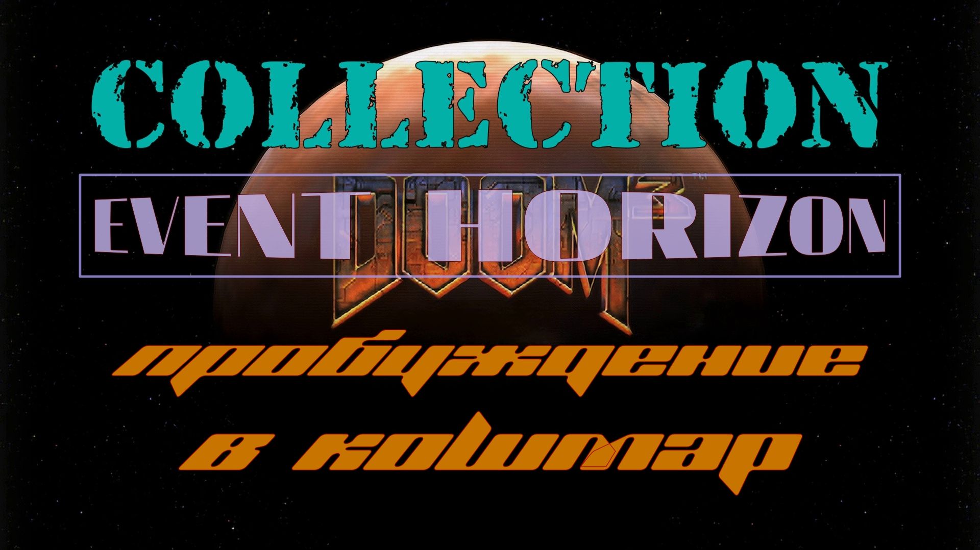 DOOM III.Collection. Event Horizon. # 1 Пробуждение в кошмар