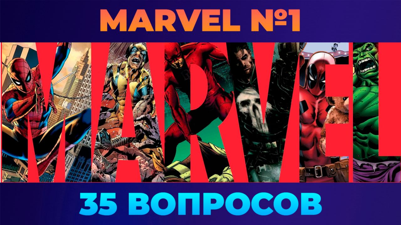 Квиз - Вселенная Marvel 1  ОБЩИЙ СБОР!