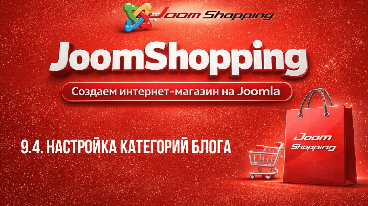 9.4. Настройка категорий блога / Cамый полный курс по JoomShopping