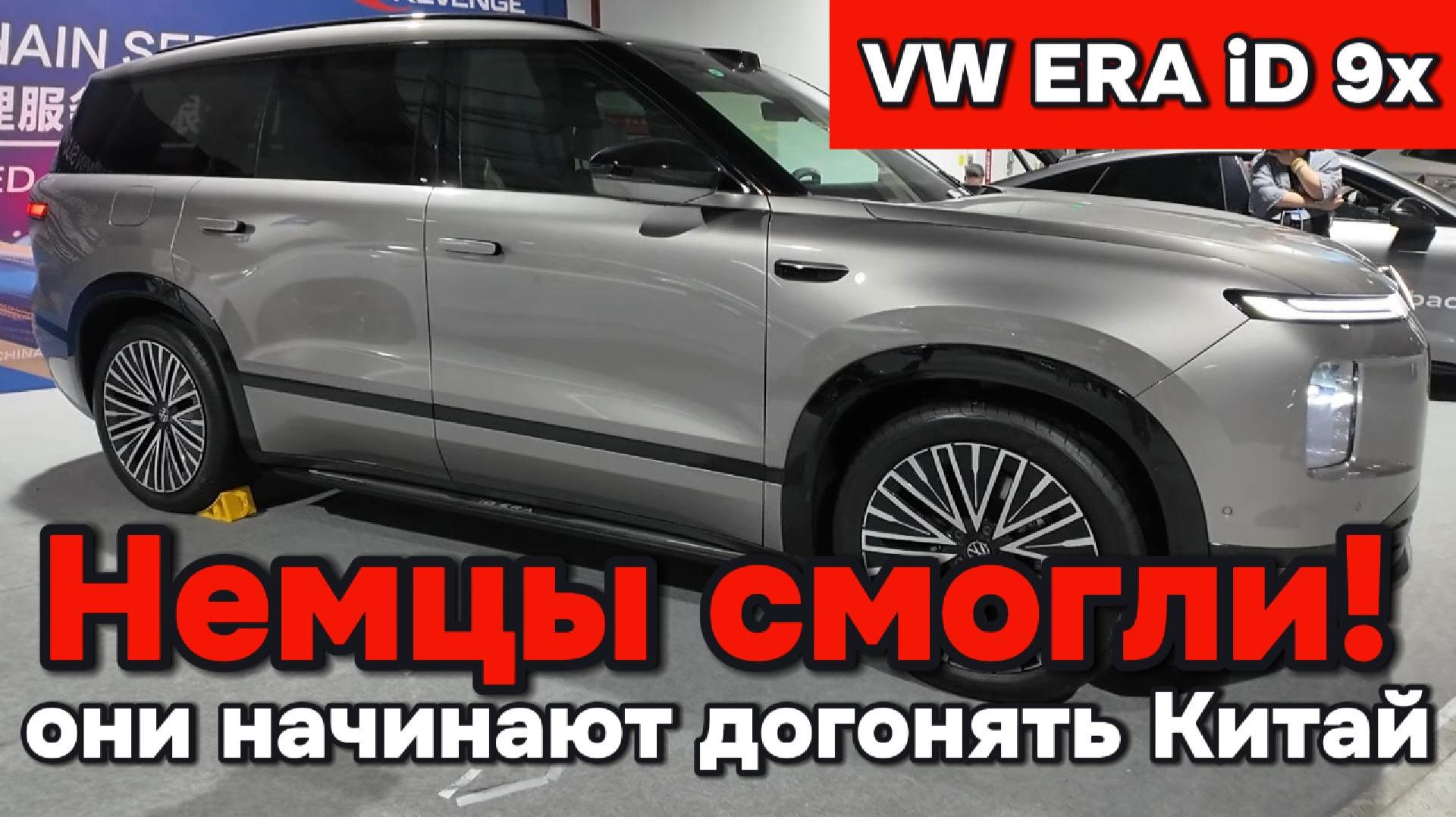 VW Era ID 9x - Немцы начинают догонять Китайцев!