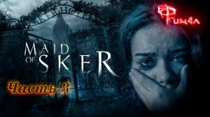 Maid of Sker. Красивая и страшная история по мотивам валлийской легенды. Часть 3. Финал.