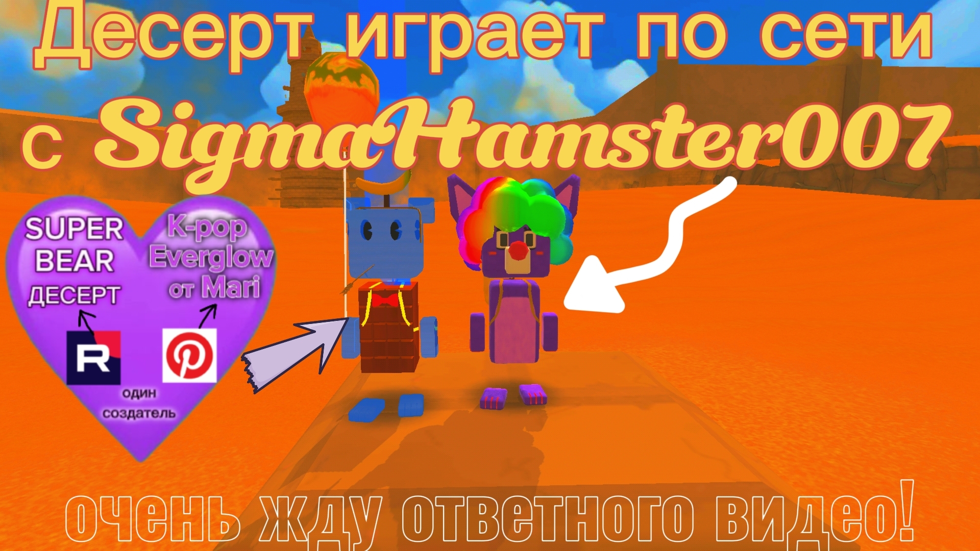 Десерт играет по сети в мультиплеере с SigmaHamster007) очень жду ответного видео #SUPERBEARDESERT