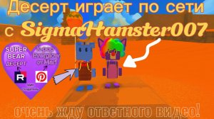 Десерт играет по сети в мультиплеере с SigmaHamster007) очень жду ответного видео #SUPERBEARDESERT