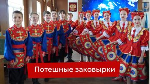 Потешные заковырки | Отчетный концерт 2026