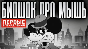 MOUSE: P.I. For Hire — первые впечатления [Подкаст]