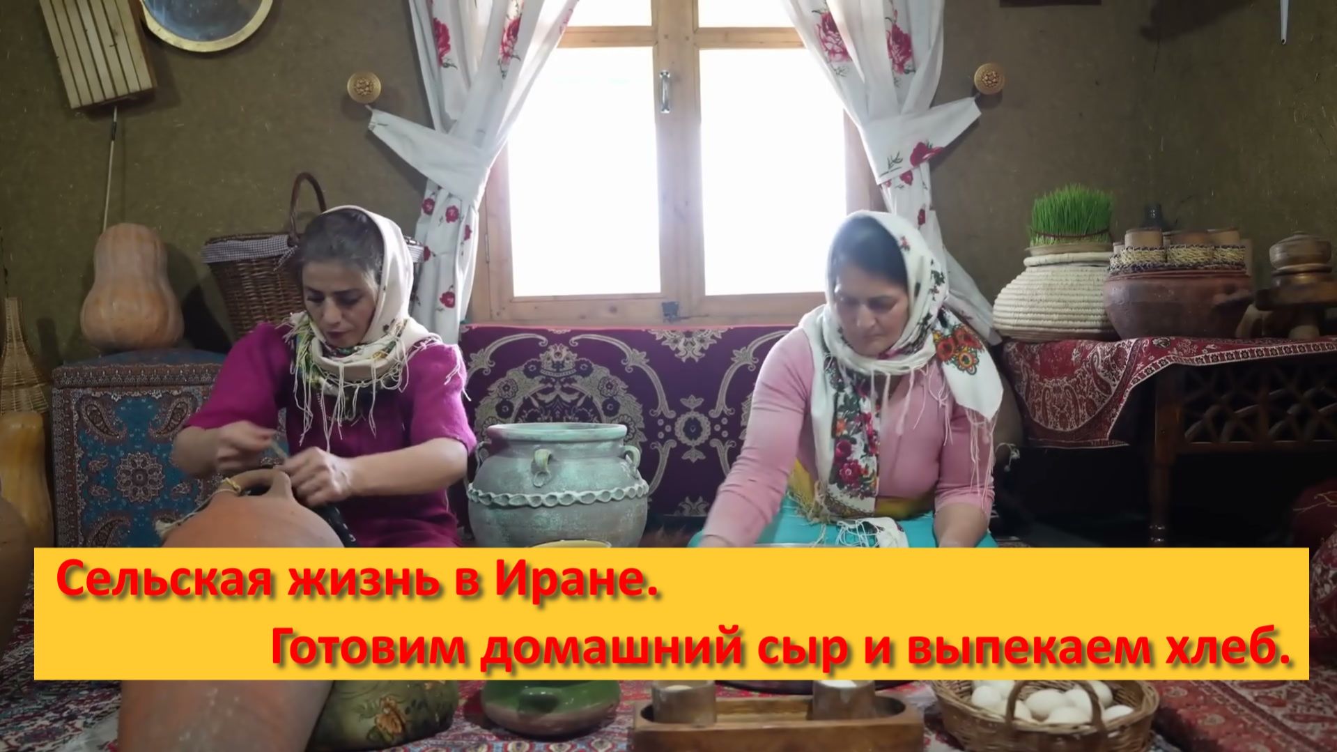 Сельская жизнь в Иране. Готовим домашний сыр и выпекаем хлеб