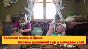Сельская жизнь в Иране. Готовим домашний сыр и выпекаем хлеб