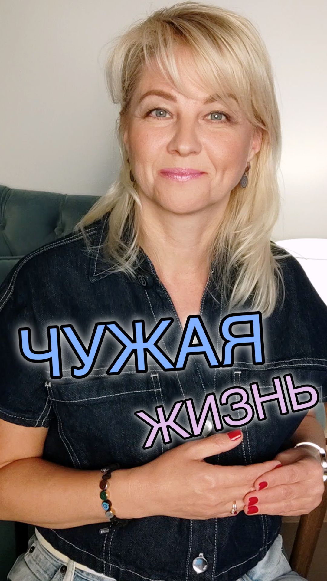 Чужая жизнь