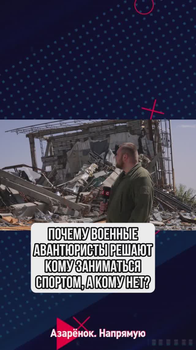 Почему военные авантюристы решают кому заниматься спортом а кому нет?