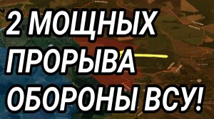 2 МОЩНЫХ ПРОРЫВА ОБОРОНЫ ВСУ! Военные сводки 19.04.2026
