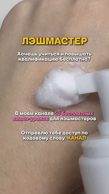 Лэшмастер, хочешь учиться и повышать квалификацию бесплатно?!